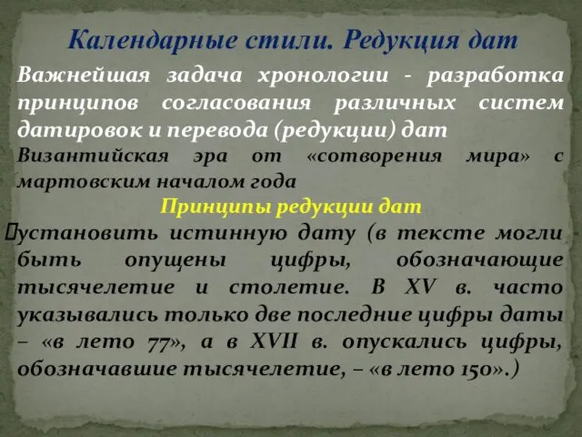 Календарные стили. Редукция дат Важнейшая задача хронологии - разработка принципов согласования