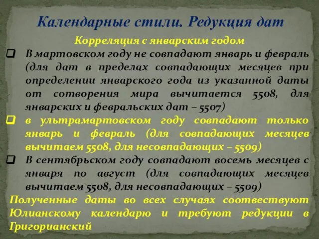 Календарные стили. Редукция дат Корреляция с январским годом В мартовском году