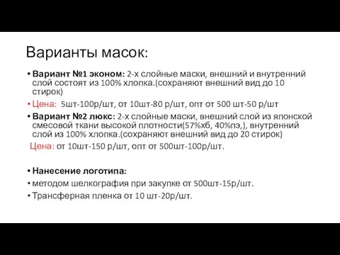 Варианты масок: Вариант №1 эконом: 2-х слойные маски, внешний и внутренний