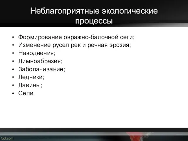 Неблагоприятные экологические процессы Формирование овражно-балочной сети; Изменение русел рек и речная