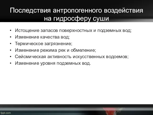 Последствия антропогенного воздействия на гидросферу суши Истощение запасов поверхностных и подземных