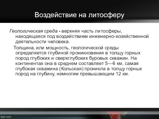 Воздействие на литосферу Геологическая среда - верхняя часть литосферы, находящаяся под