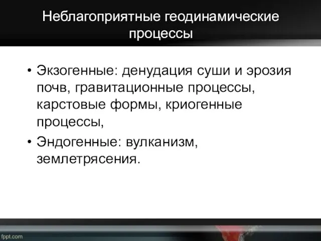 Неблагоприятные геодинамические процессы Экзогенные: денудация суши и эрозия почв, гравитационные процессы,