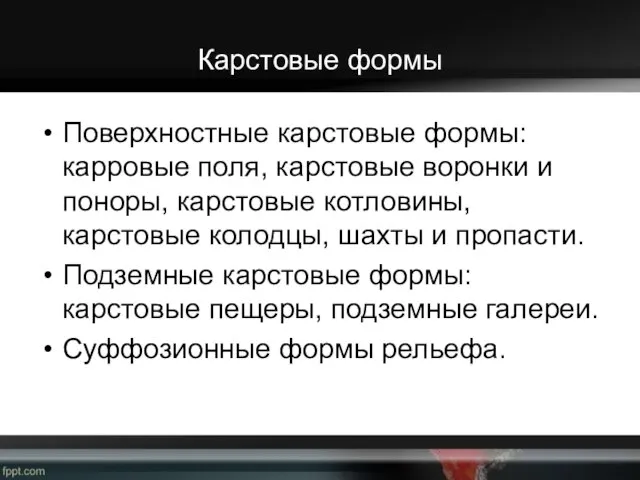 Карстовые формы Поверхностные карстовые формы: карровые поля, карстовые воронки и поноры,