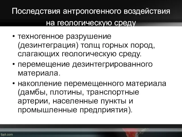 Последствия антропогенного воздействия на геологическую среду техногенное разрушение (дезинтеграция) толщ горных