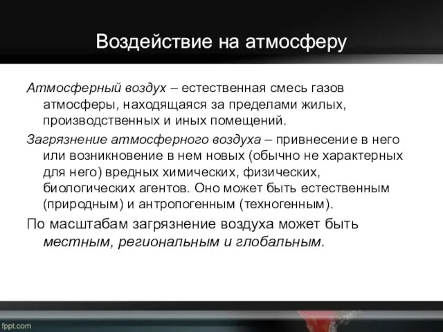 Воздействие на атмосферу Атмосферный воздух – естественная смесь газов атмосферы, находящаяся