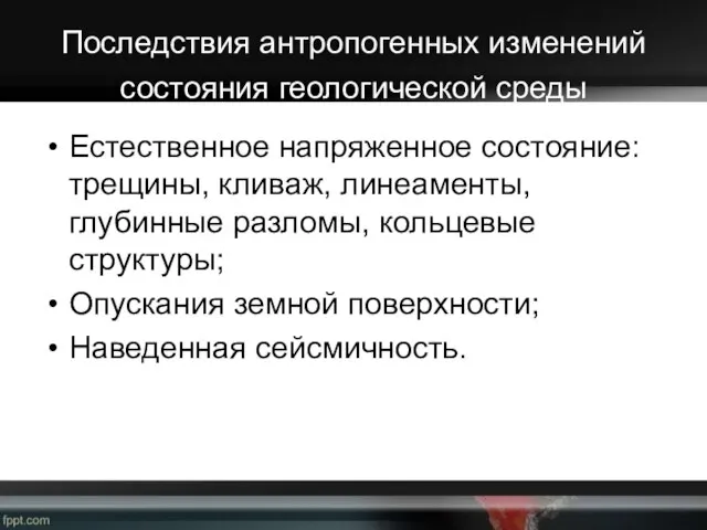 Последствия антропогенных изменений состояния геологической среды Естественное напряженное состояние: трещины, кливаж,