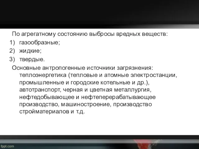 По агрегатному состоянию выбросы вредных веществ: газообразные; жидкие; твердые. Основные антропогенные