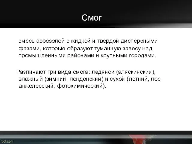 Смог смесь аэрозолей с жидкой и твердой дисперсными фазами, которые образуют