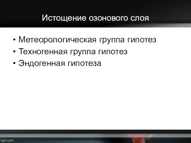 Истощение озонового слоя Метеорологическая группа гипотез Техногенная группа гипотез Эндогенная гипотеза