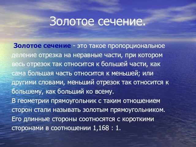 Золотое сечение. Золотое сечение - это такое пропорциональное деление отрезка на