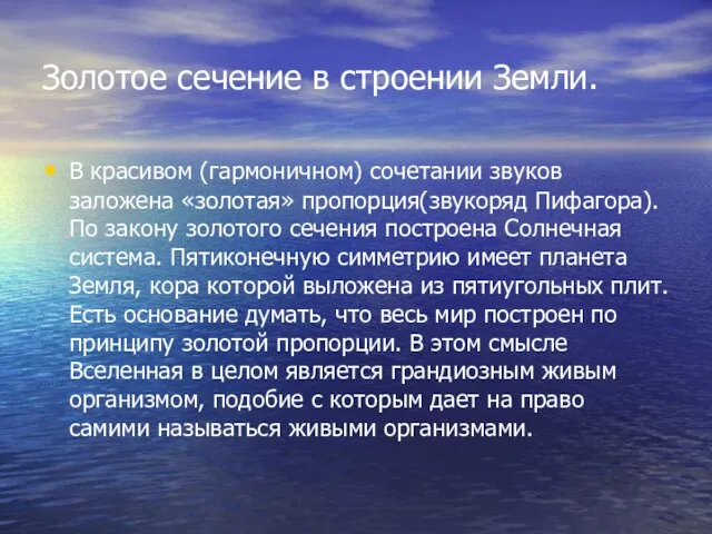 Золотое сечение в строении Земли. В красивом (гармоничном) сочетании звуков заложена