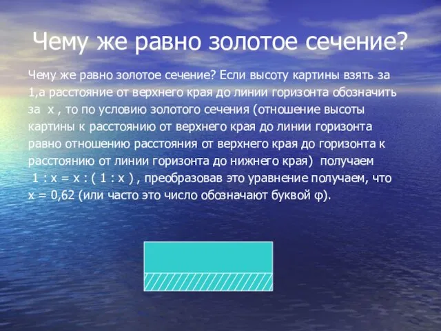 Чему же равно золотое сечение? Чему же равно золотое сечение? Если