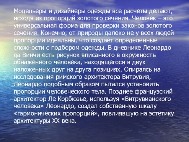 Модельеры и дизайнеры одежды все расчеты делают, исходя из пропорций золотого