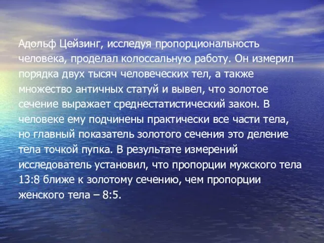 Адольф Цейзинг, исследуя пропорциональность человека, проделал колоссальную работу. Он измерил порядка