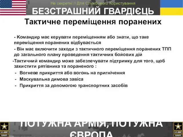 Тактичне переміщення поранених - Kомандир має керувати переміщенням або знати, що