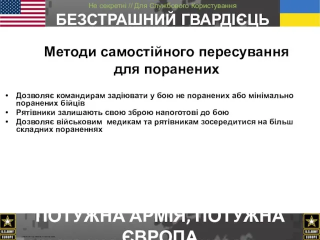 Методи самостійного пересування для поранених Дозволяє командирам задіювати у бою не