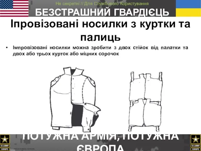 Іпровізовані носилки з куртки та палиць Імпровізовані носилки можна зробити з