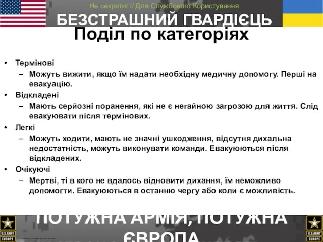 Термінові Можуть вижити, якщо їм надати необхідну медичну допомогу. Перші на