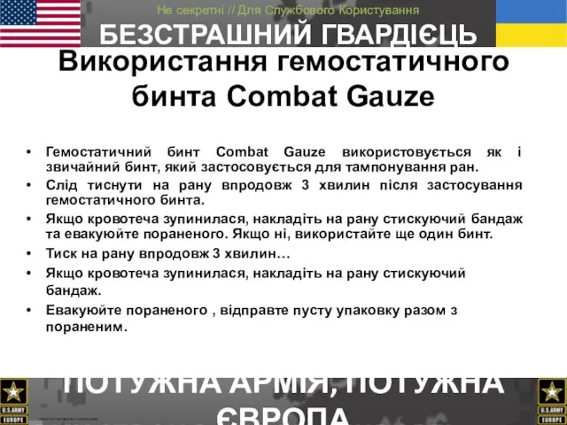 Використання гемостатичного бинта Combat Gauze Гемостатичний бинт Combat Gauze використовується як