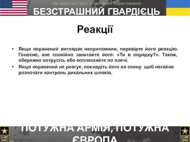 Реакції Якщо поранений виглядає непритомним, перевірте його реакцію. Голосно, але спокійно