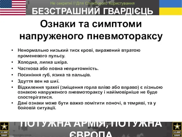 Ознаки та симптоми нaпруженого пневмотораксу Ненормально низький тиск крові, виражений втратою