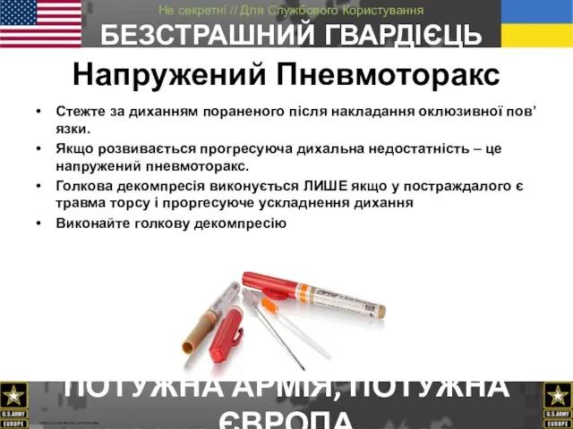 Напружений Пневмоторакс Стежте за диханням пораненого після накладання оклюзивної пов’язки. Якщо