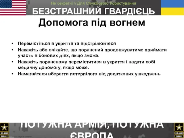 Перемістіться в укриття та відстрілюйтеся Накажіть або очікуйте, що поранений продовжуватиме