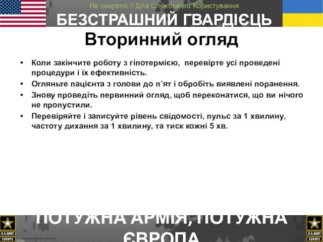 Вторинний огляд Коли закінчите роботу з гіпотермією, перевіртe усі проведені процедури