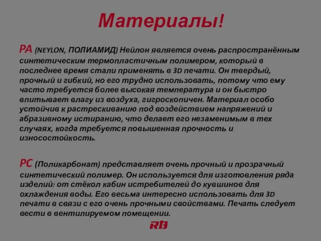 Материалы! PA (NEYLON, ПОЛИАМИД) Нейлон является очень распространённым синтетическим термопластичным полимером,