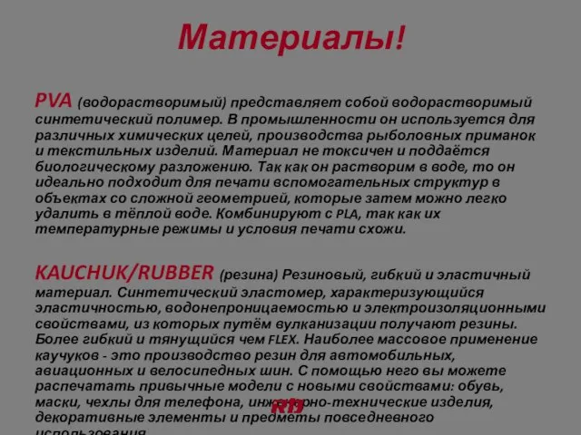 Материалы! PVA (водорастворимый) представляет собой водорастворимый синтетический полимер. В промышленности он