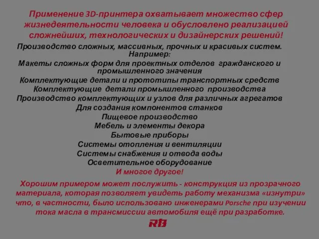 Применение 3D-принтера охватывает множество сфер жизнедеятельности человека и обусловлено реализацией сложнейших,