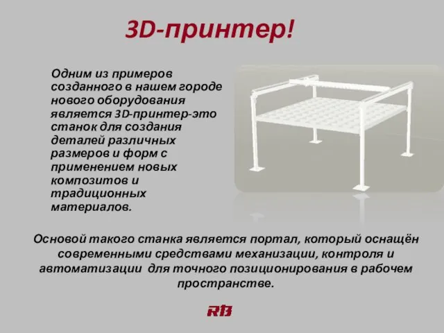 3D-принтер! Одним из примеров созданного в нашем городе нового оборудования является