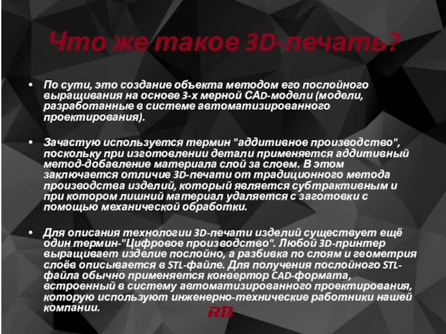 Что же такое 3D-печать? По сути, это создание объекта методом его