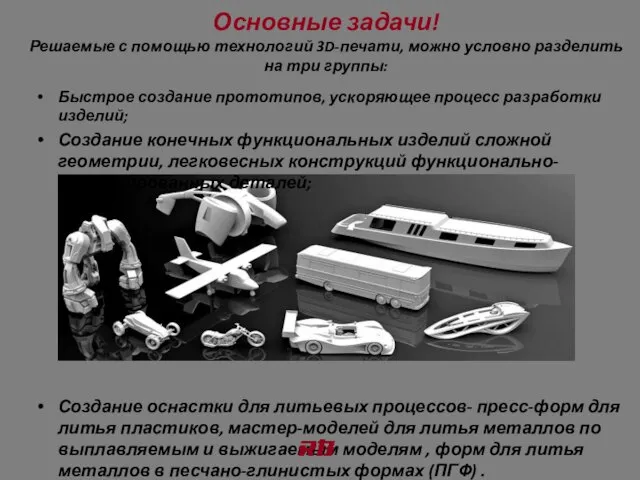 Основные задачи! Решаемые с помощью технологий 3D-печати, можно условно разделить на