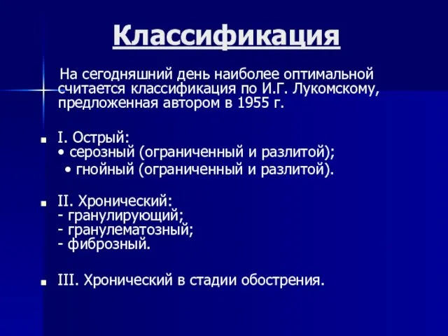 Классификация На сегодняшний день наиболее оптимальной считается классификация по И.Г. Лукомскому,