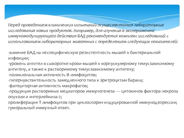 Перед проведением клинических испытаний осуществляются лабораторные исследования новых продуктов. Например, для