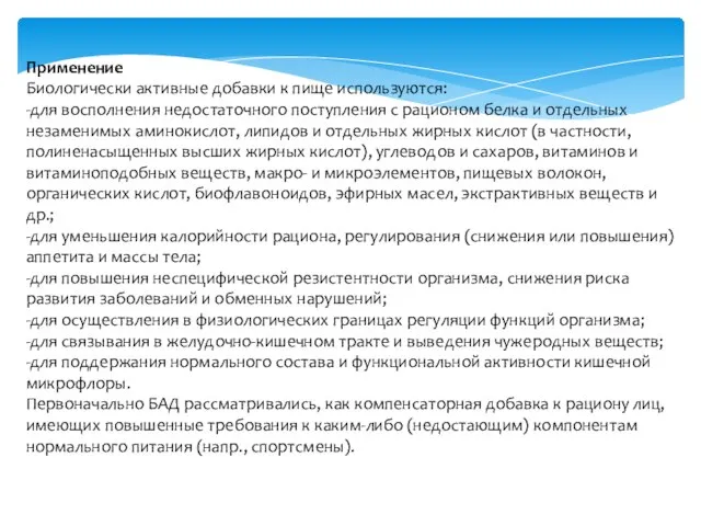 Применение Биологически активные добавки к пище используются: -для восполнения недостаточного поступления