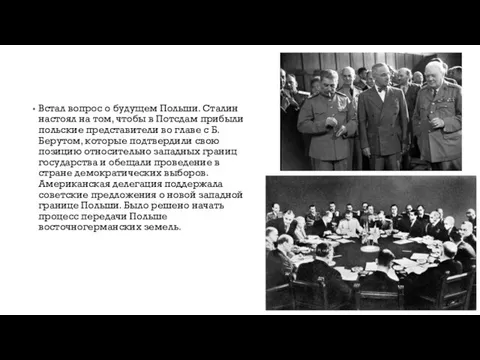 Встал вопрос о будущем Польши. Сталин настоял на том, чтобы в