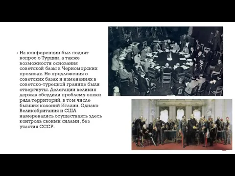 На конференции был поднят вопрос о Турции, а также возможности основания