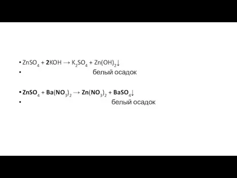 ZnSO4 + 2KOH → K2SO4 + Zn(OH)2↓ белый осадок ZnSO4 +