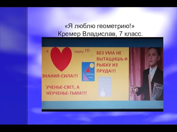 «Я люблю геометрию!» Кремер Владислав, 7 класс.