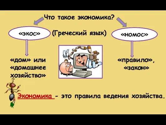 Что такое экономика? «экос» «номос» (Греческий язык) «дом» или «домашнее хозяйство»