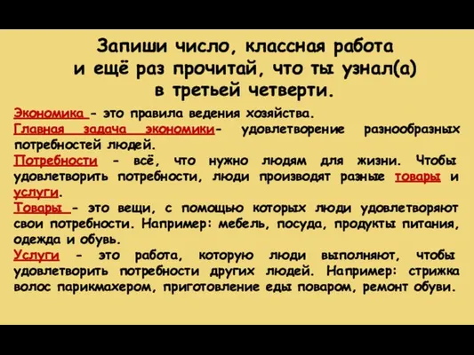 Экономика - это правила ведения хозяйства. Главная задача экономики- удовлетворение разнообразных