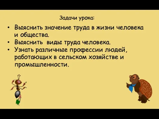 Выяснить значение труда в жизни человека и общества. Выяснить виды труда