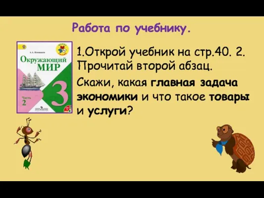 Работа по учебнику. 1.Открой учебник на стр.40. 2.Прочитай второй абзац. Скажи,