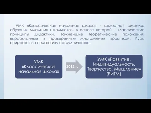 УМК «Классическая начальная школа» - целостная система обучения младших школьников, в