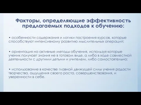 Факторы, определяющие эффективность предлагаемых подходов к обучению: • особенности содержания и