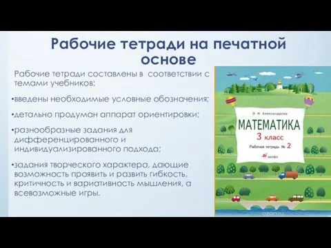 Рабочие тетради на печатной основе Рабочие тетради составлены в соответствии с