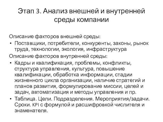 Этап 3. Анализ внешней и внутренней среды компании Описание факторов внешней